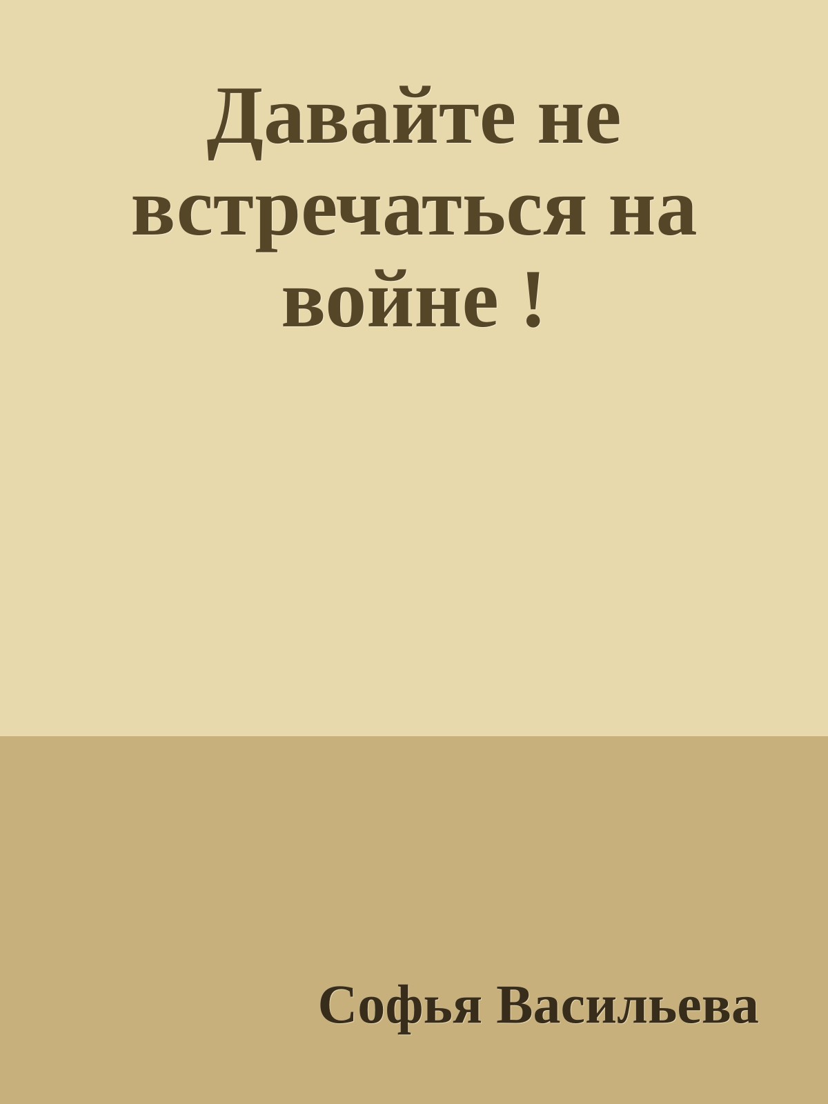 Давайте не встречаться на войне !