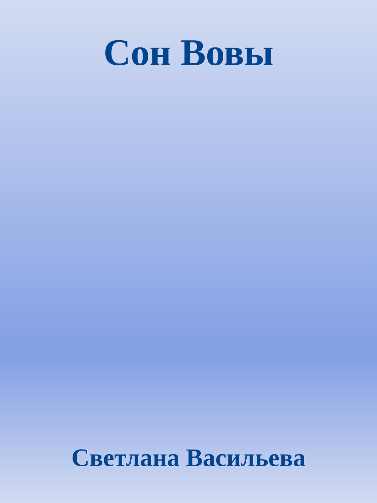Сон Вовы