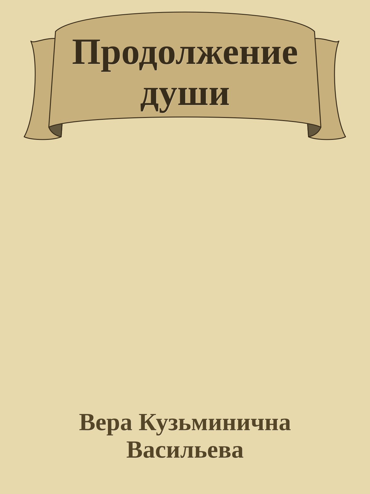 Продолжение души