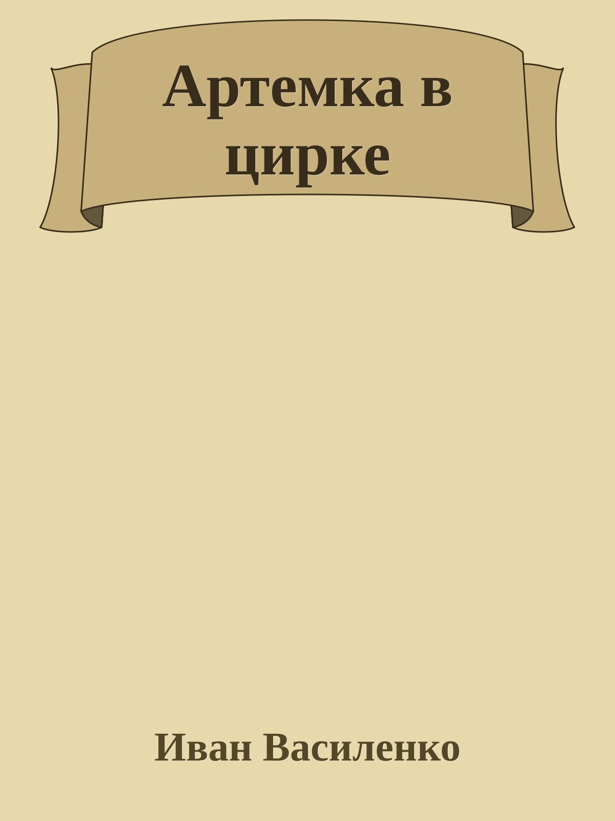 Артемка в цирке