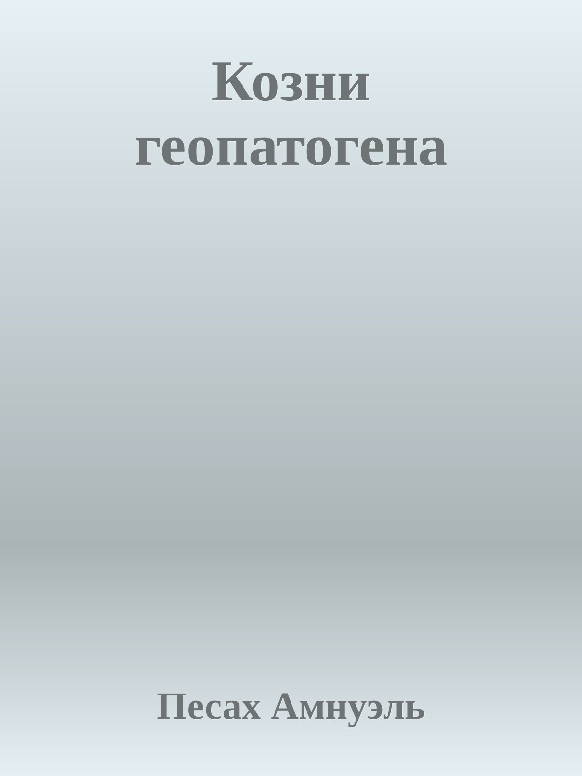 Козни геопатогена