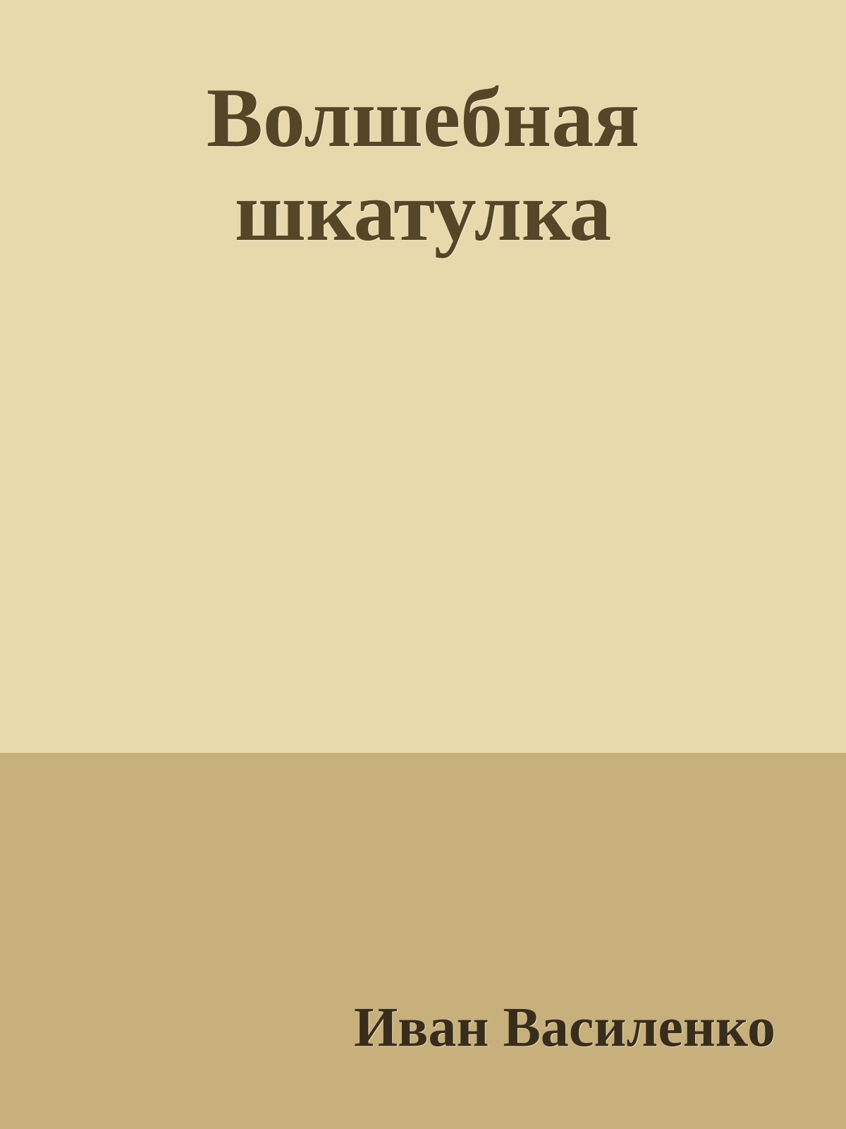 Волшебная шкатулка