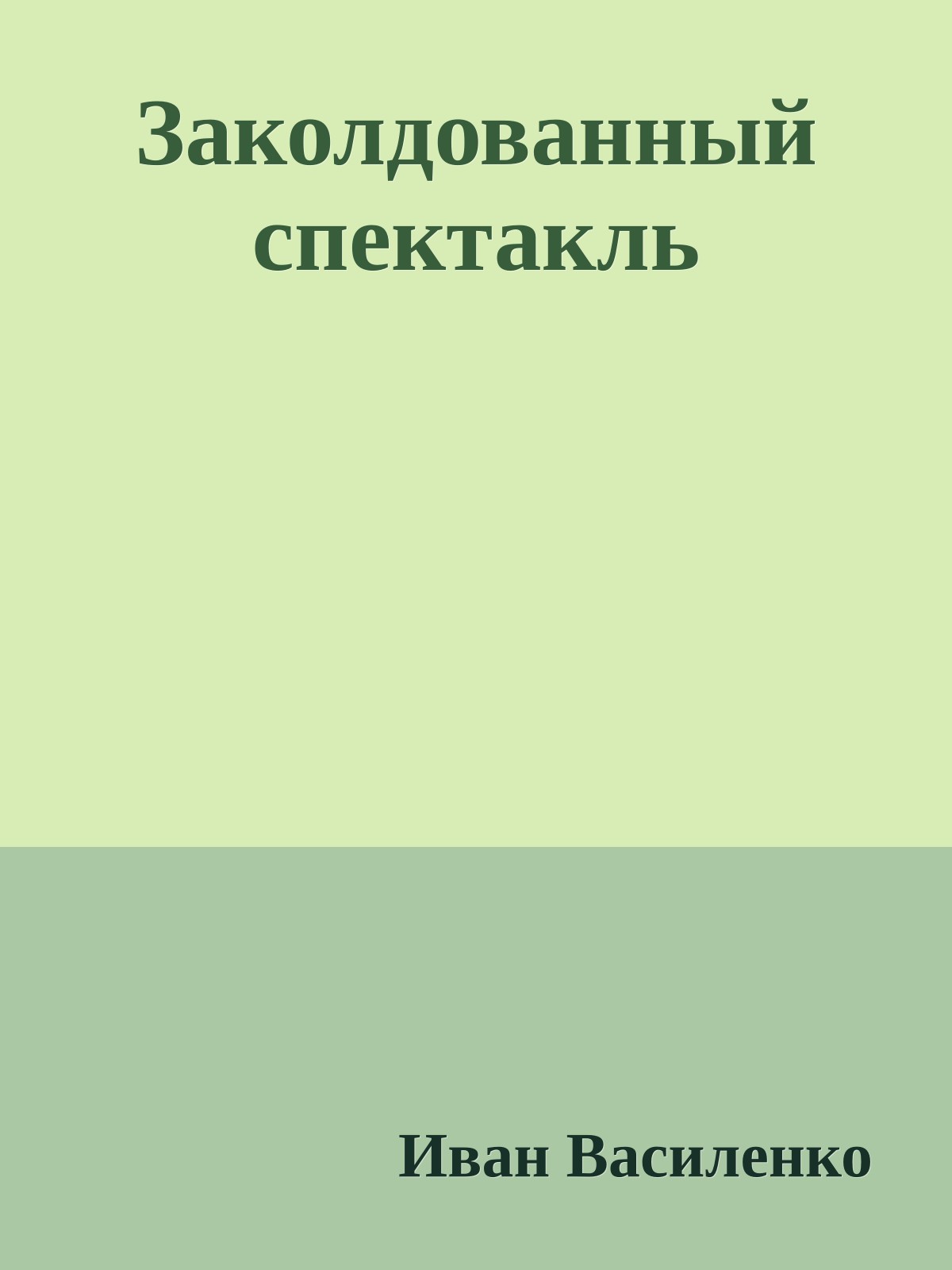 Заколдованный спектакль