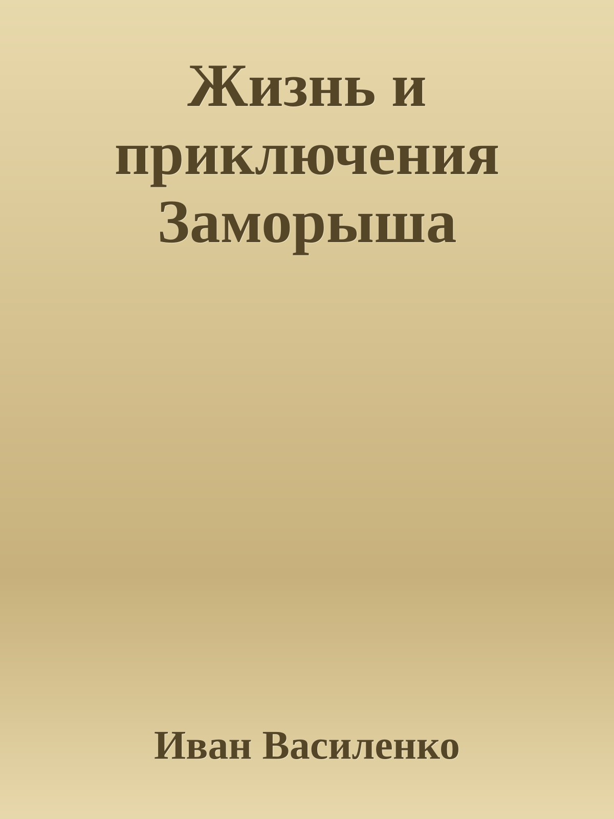 Жизнь и приключения Заморыша