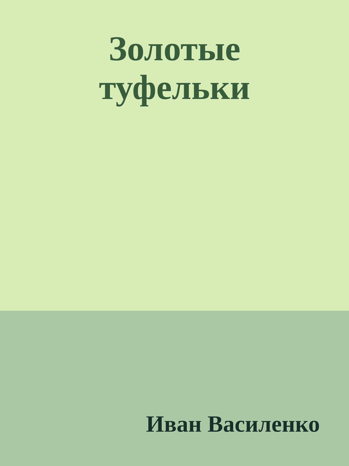 Золотые туфельки