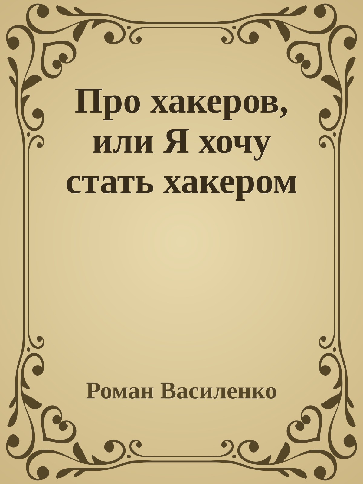 Про хакеров, или Я хочу стать хакером