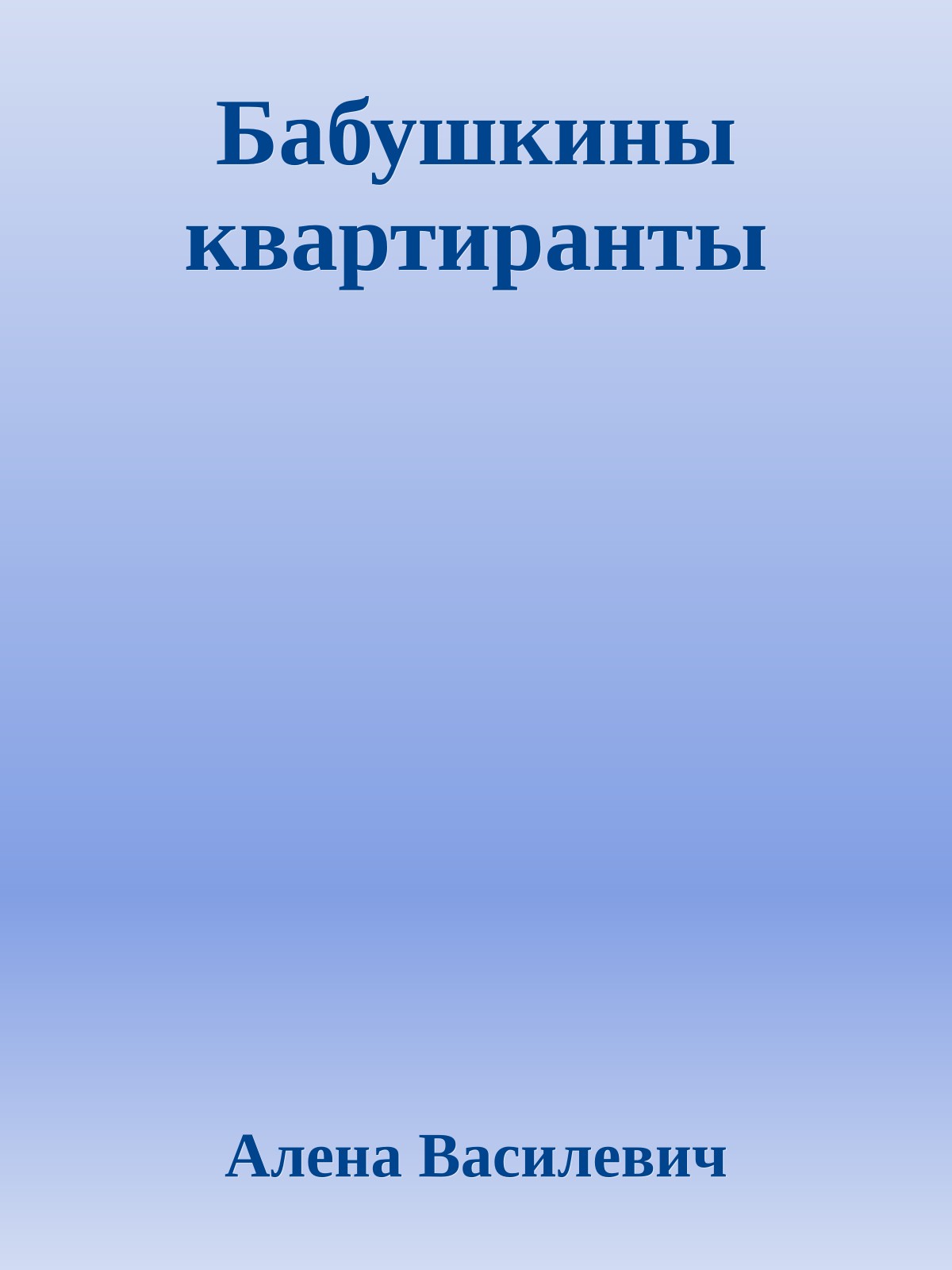 Бабушкины квартиранты