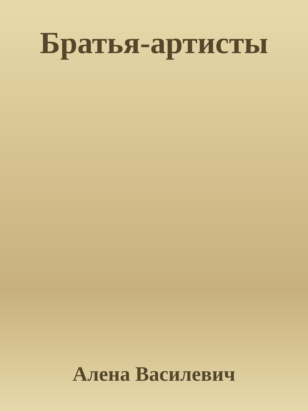 Братья-артисты