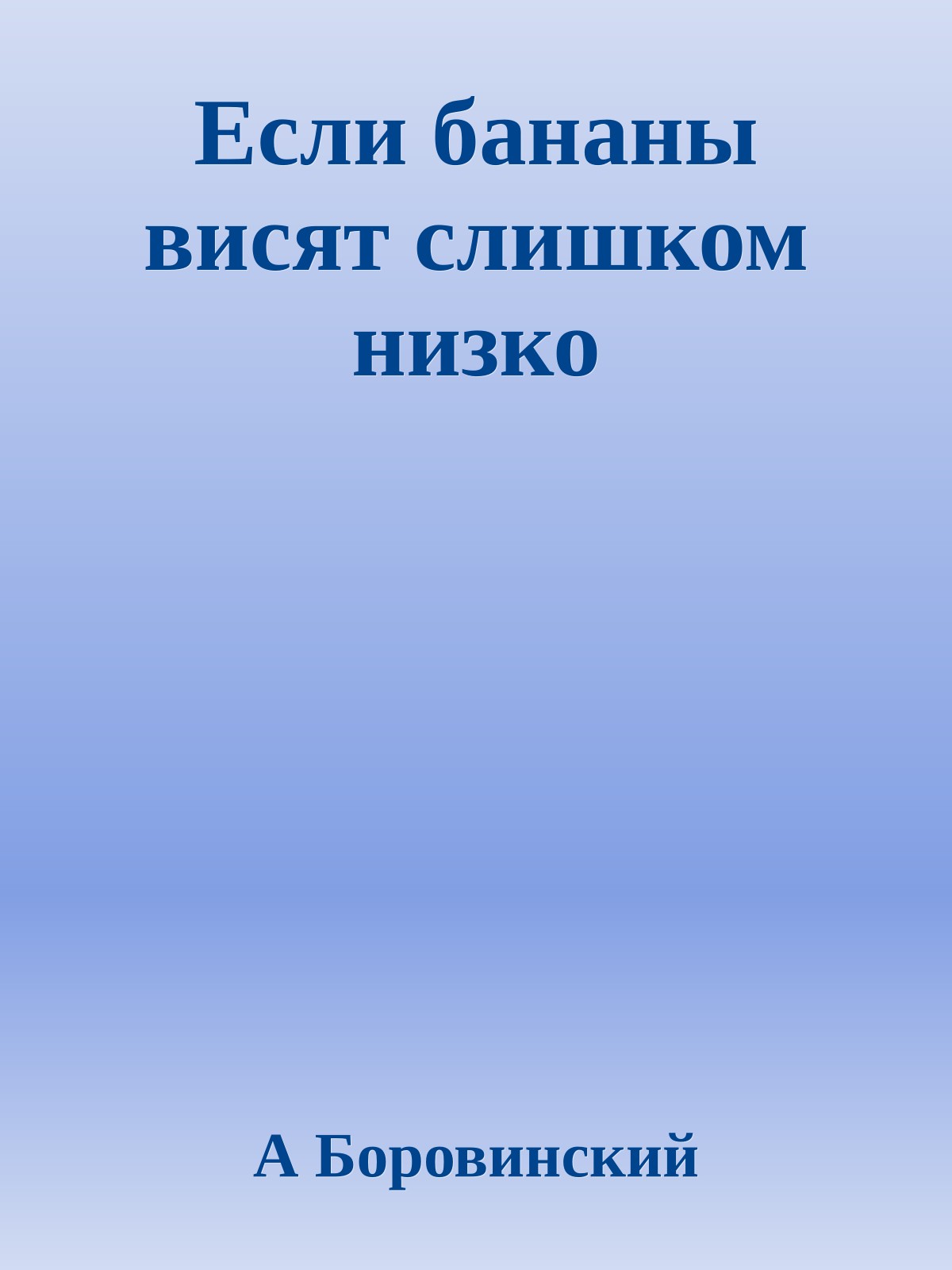 Если бананы висят слишком низко