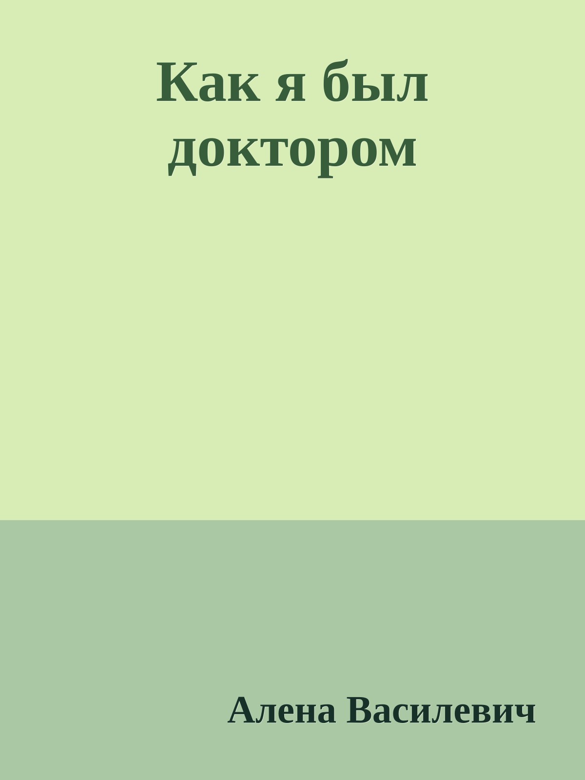 Как я был доктором