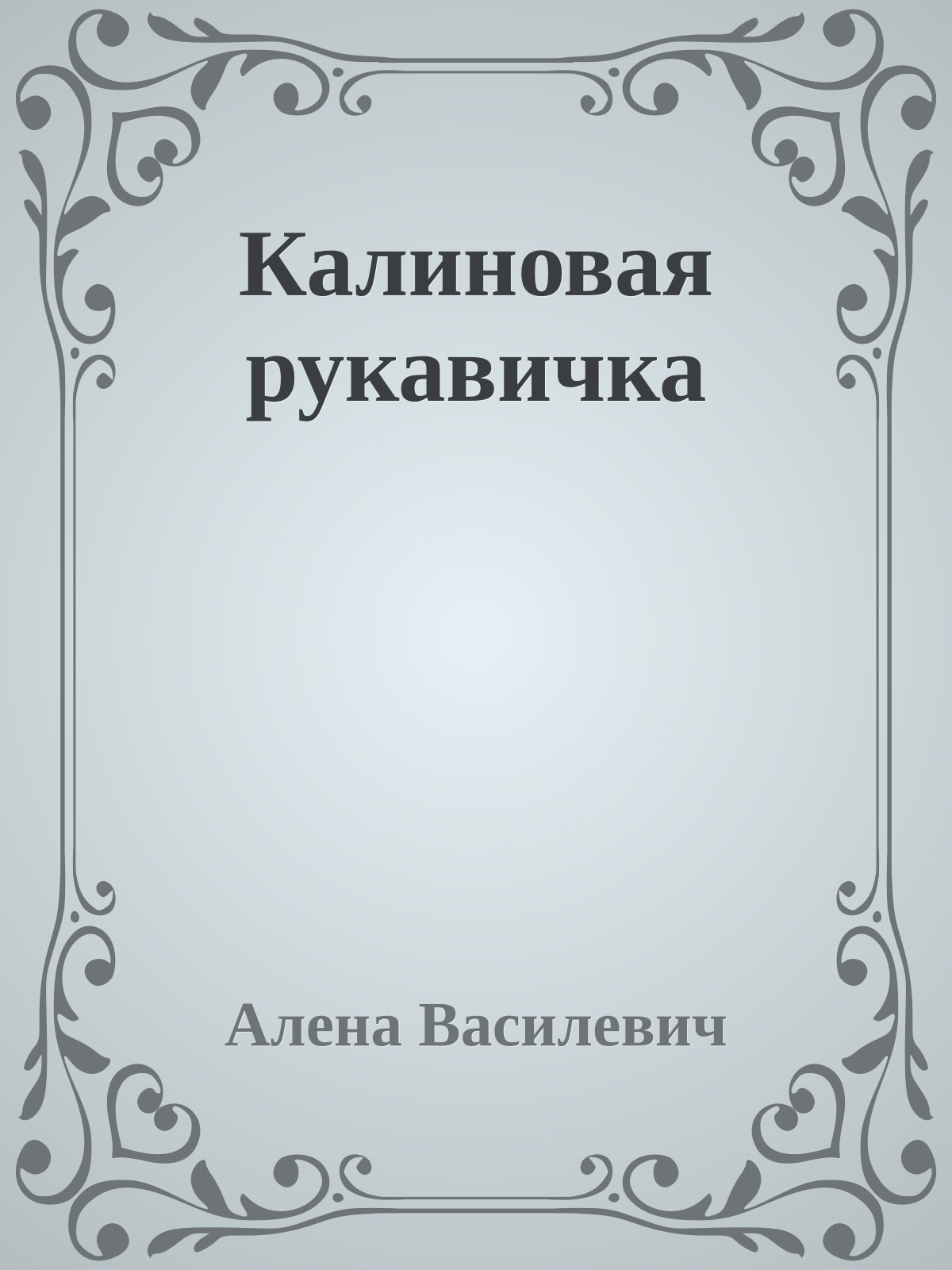 Калиновая рукавичка