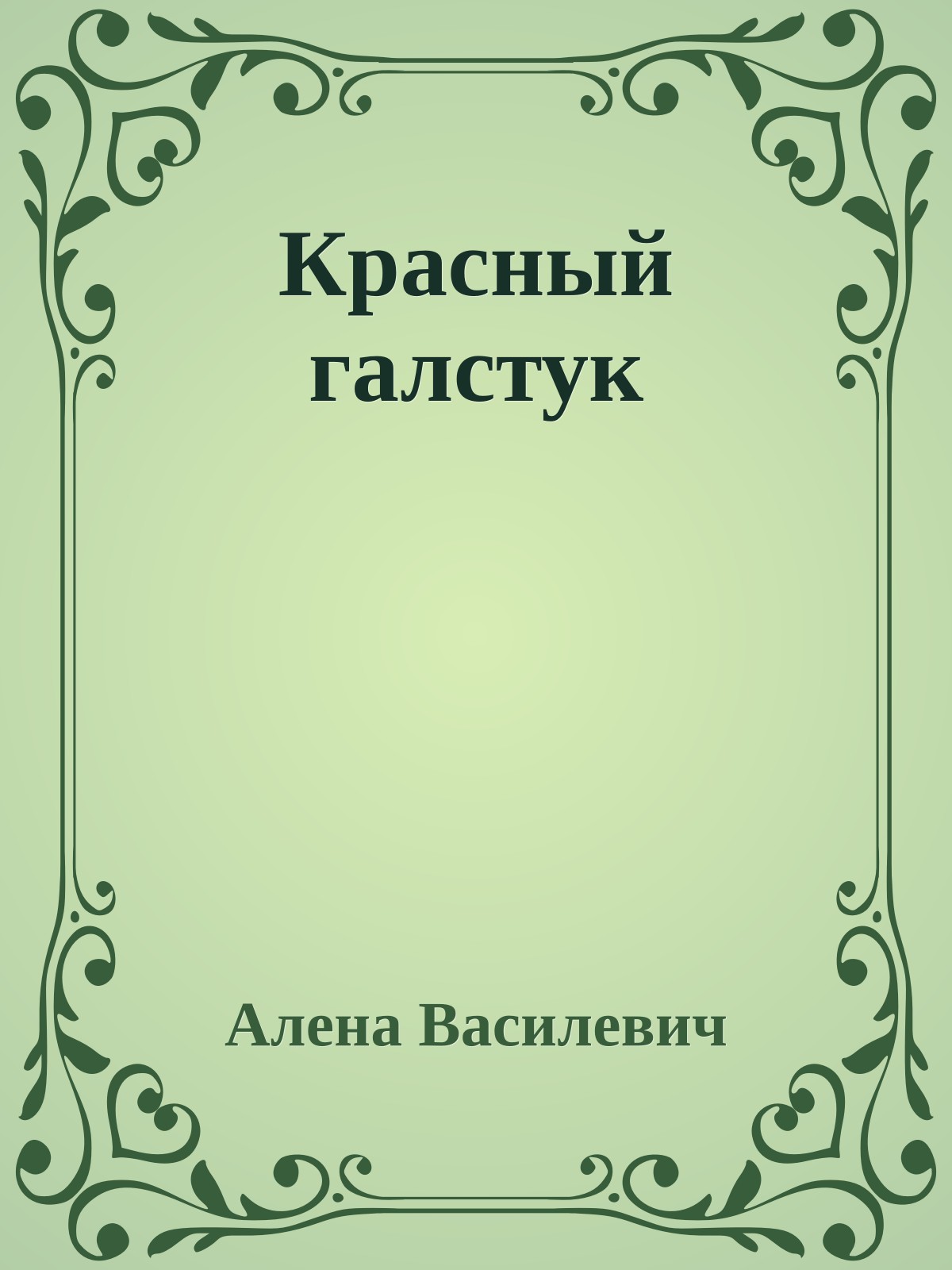 Красный галстук