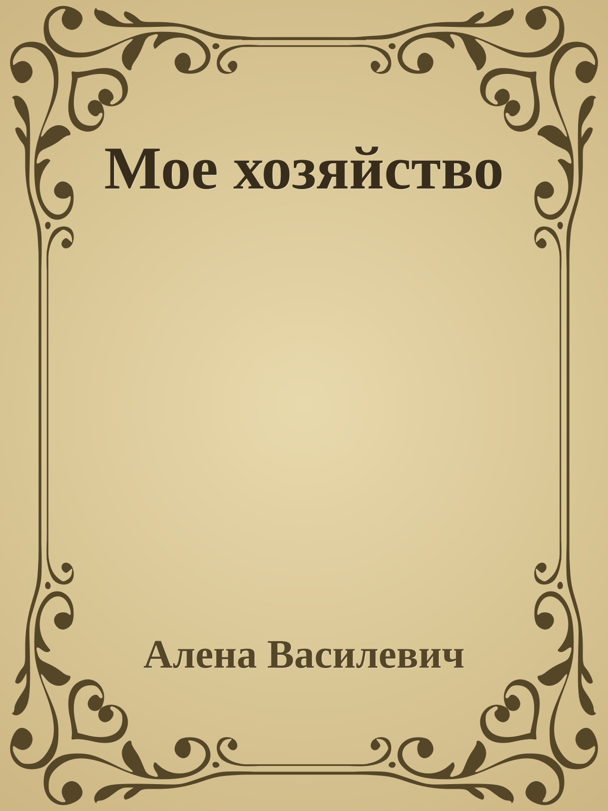 Мое хозяйство