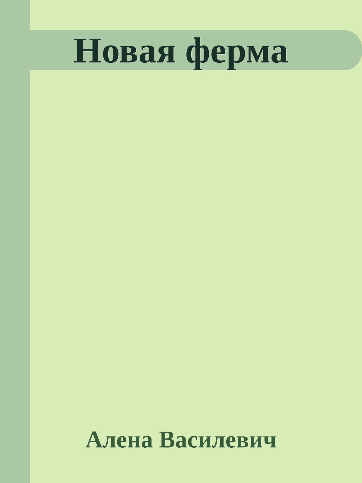 Новая ферма