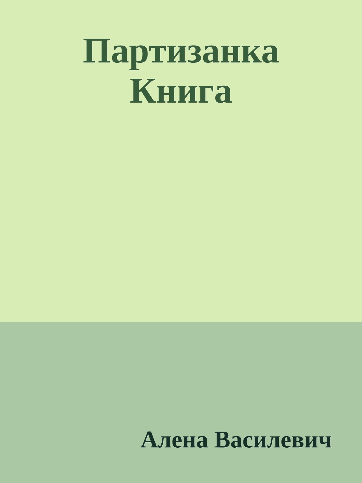 Партизанка Книга