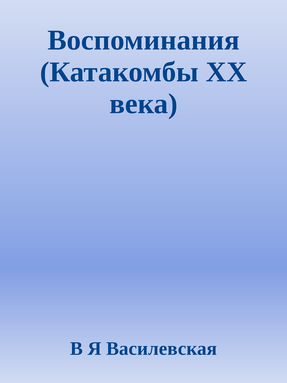 Воспоминания (Катакомбы XX века)