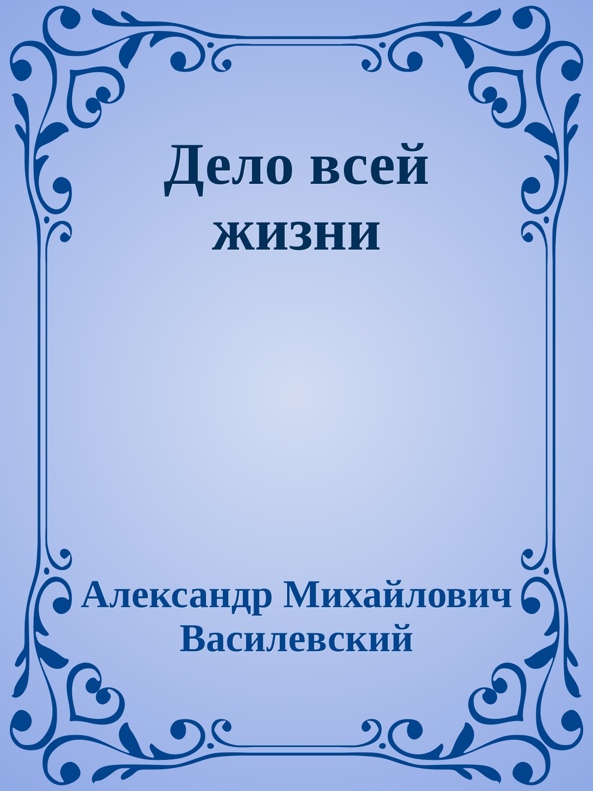 Дело всей жизни
