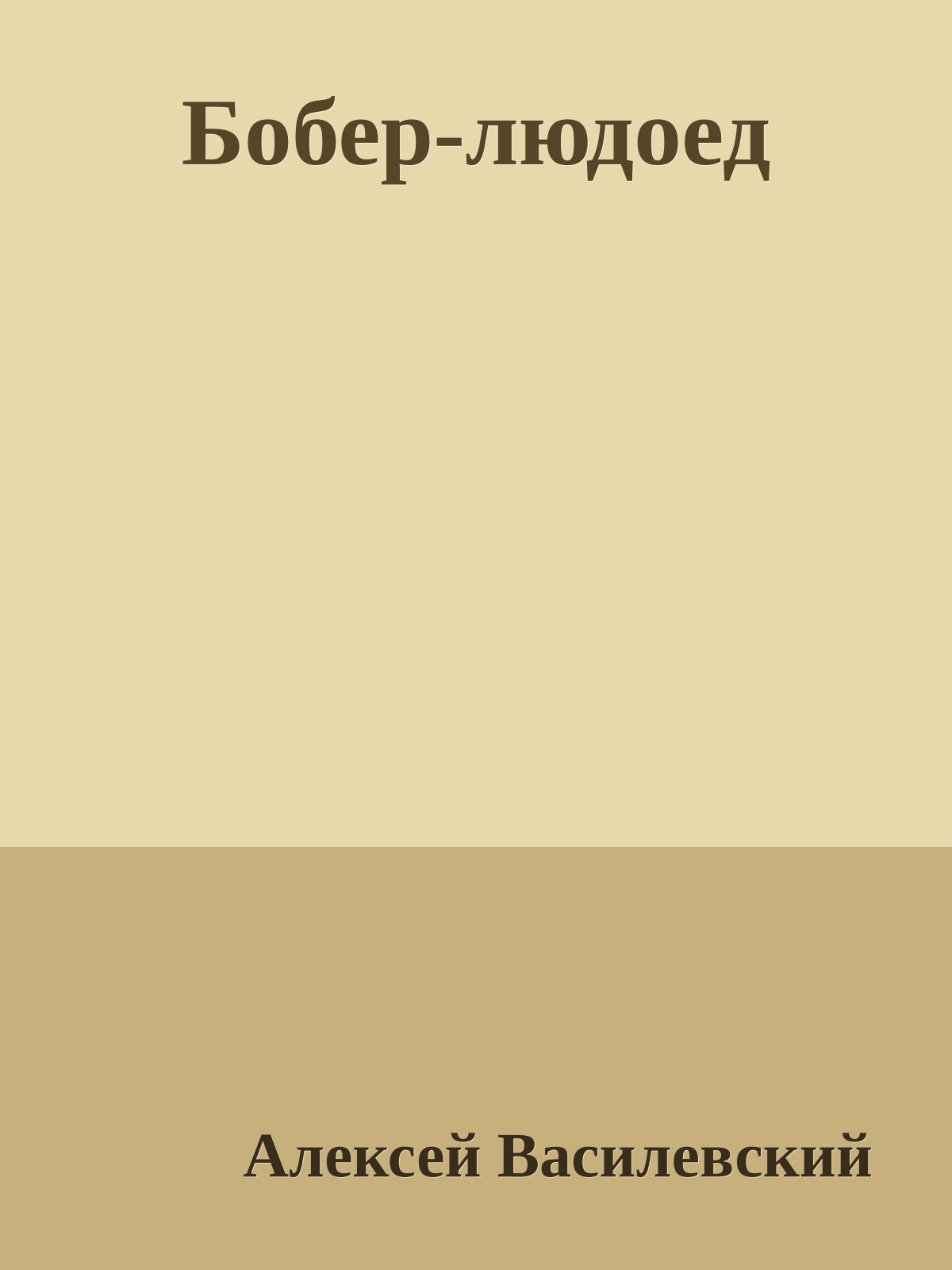 Бобер-людоед