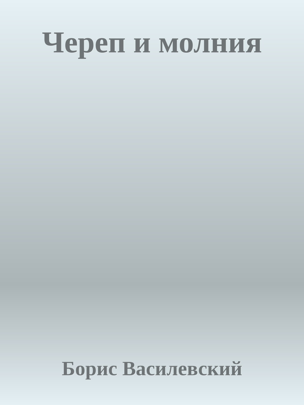 Череп и молния