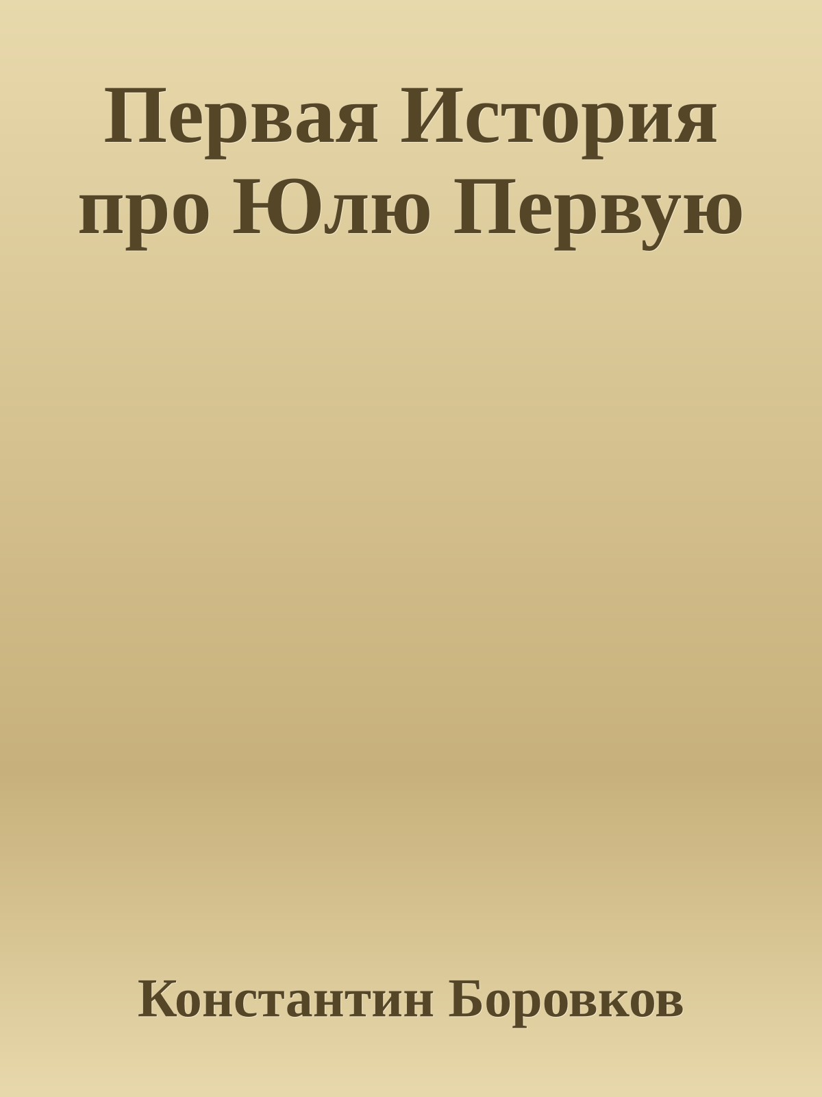Первая История про Юлю Первую