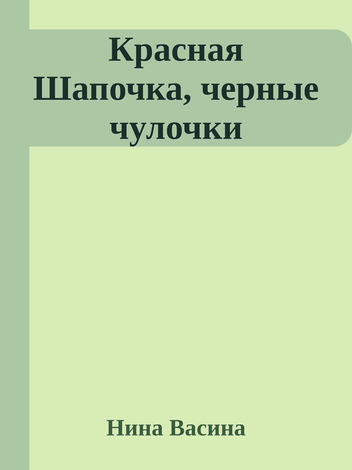 Красная Шапочка, черные чулочки