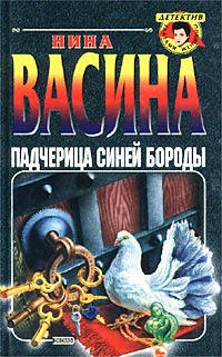 Падчерица Синей Бороды