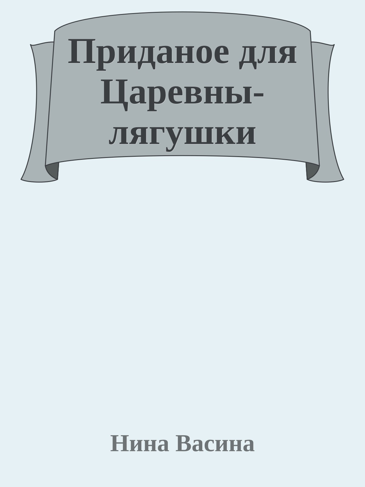 Приданое для Царевны-лягушки