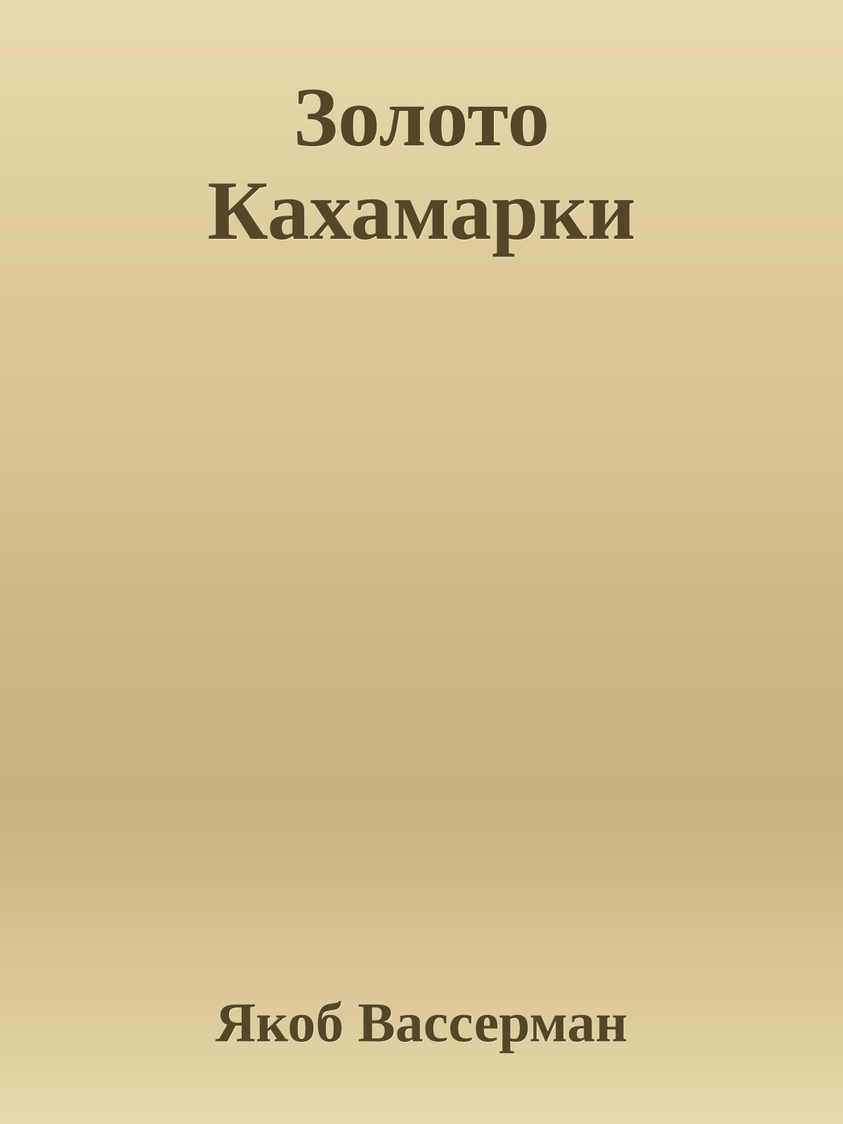 Золото Кахамарки