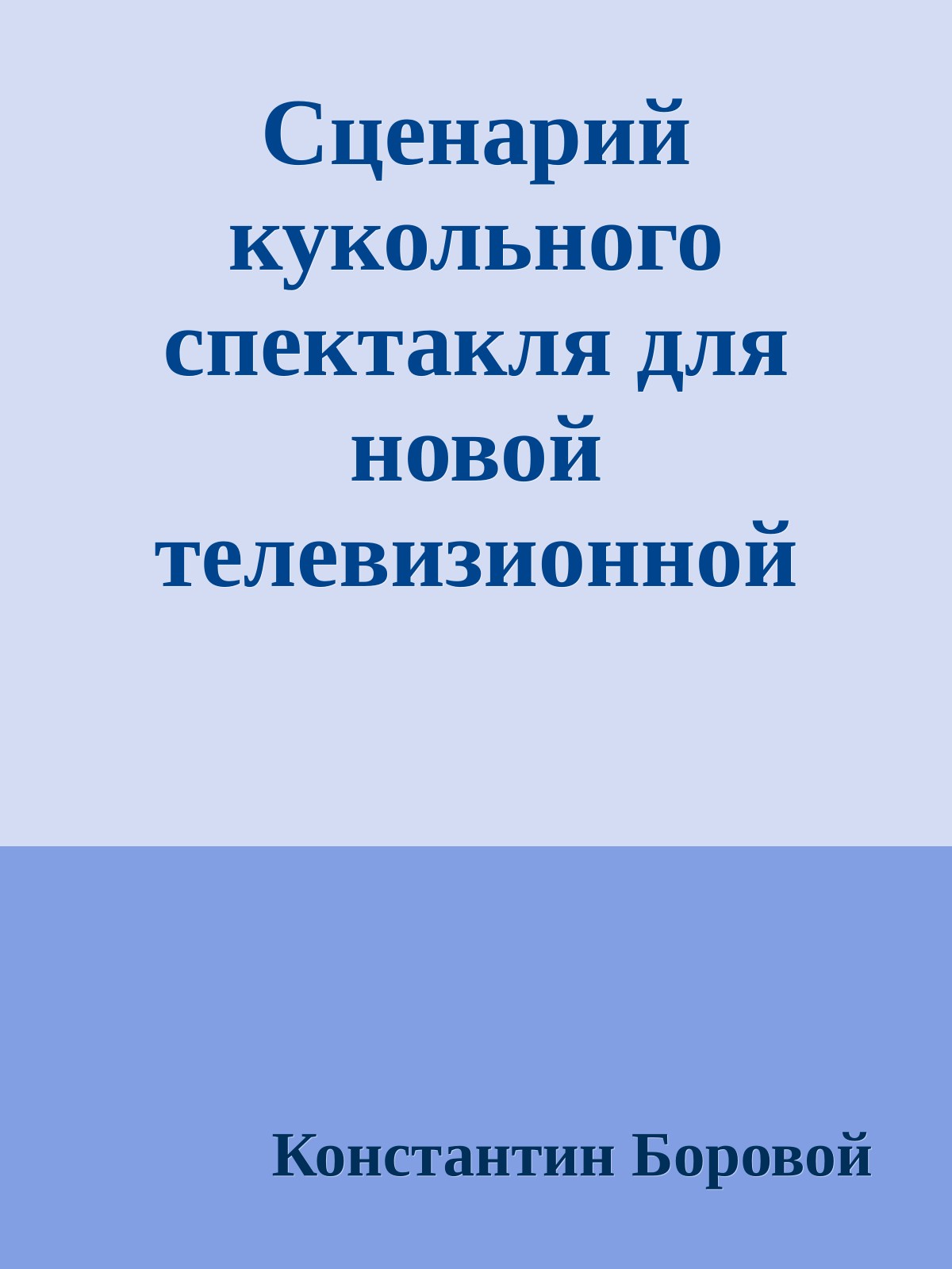 Сценарий кукольного спектакля для новой телевизионной передачи 'Русская рулетка'