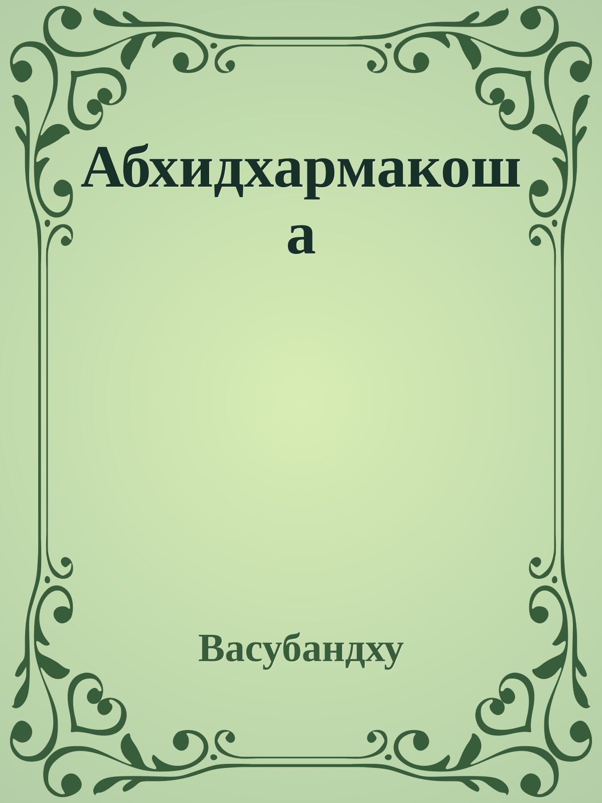 Абхидхармакоша