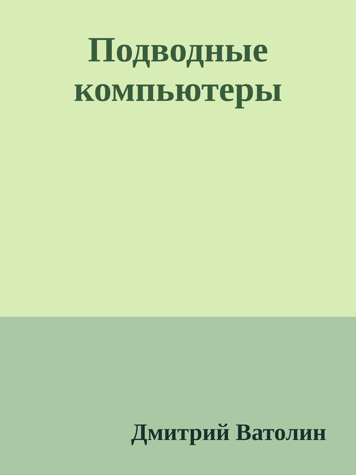 Подводные компьютеры
