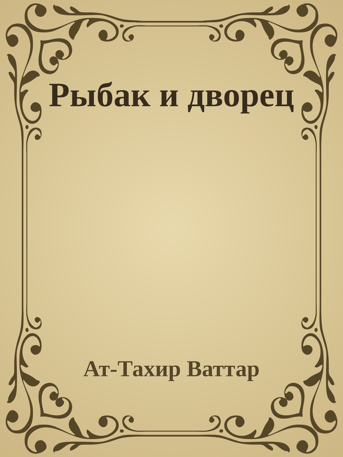 Рыбак и дворец