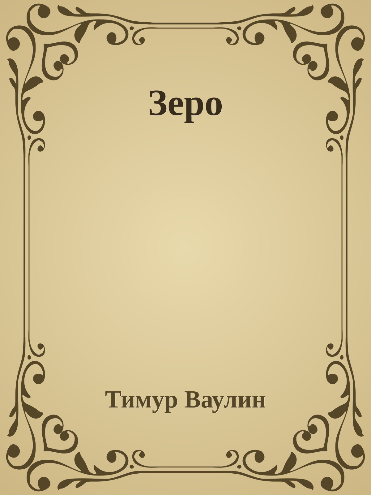 Зеро