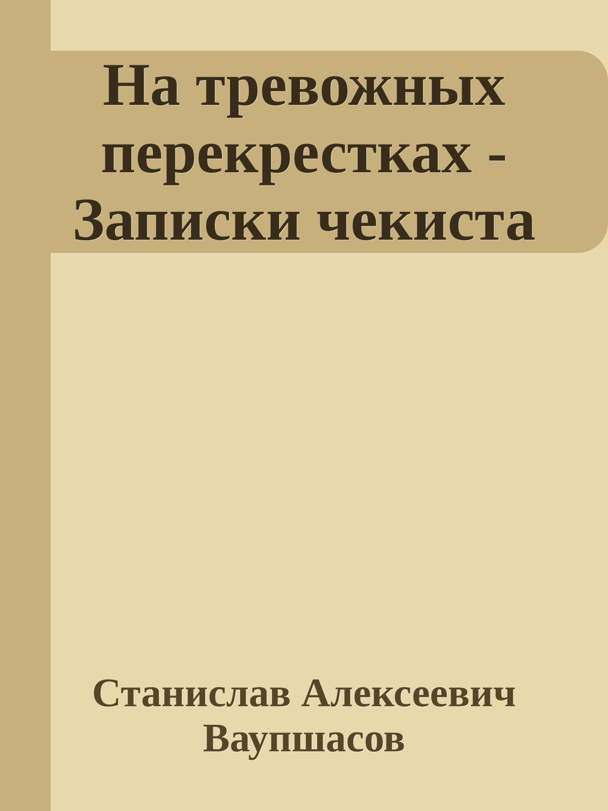 На тревожных перекрестках - Записки чекиста