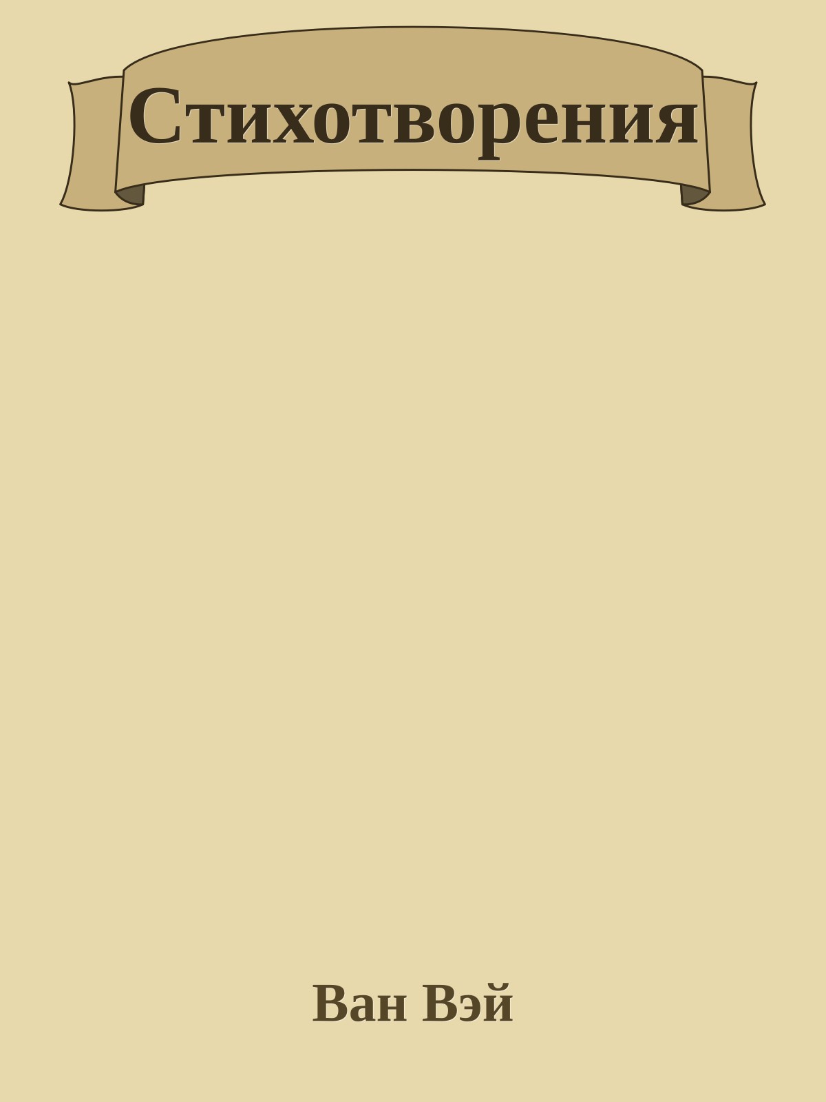 Стихотворения