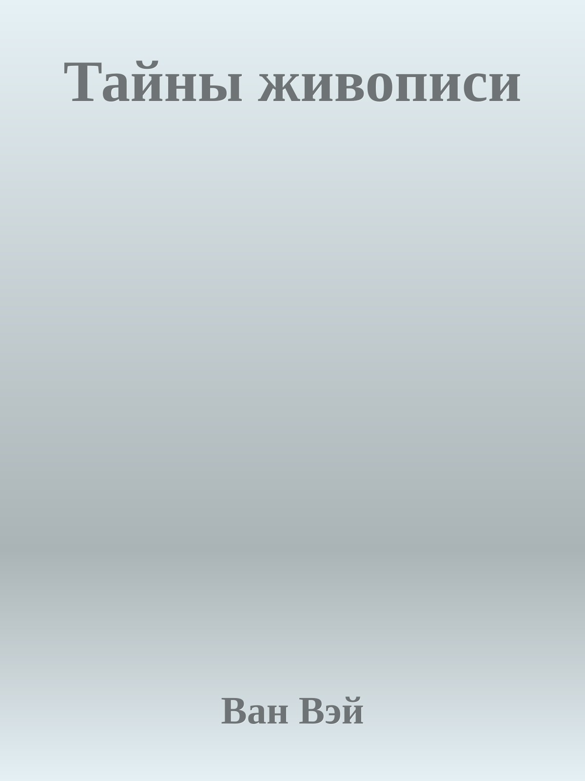 Тайны живописи