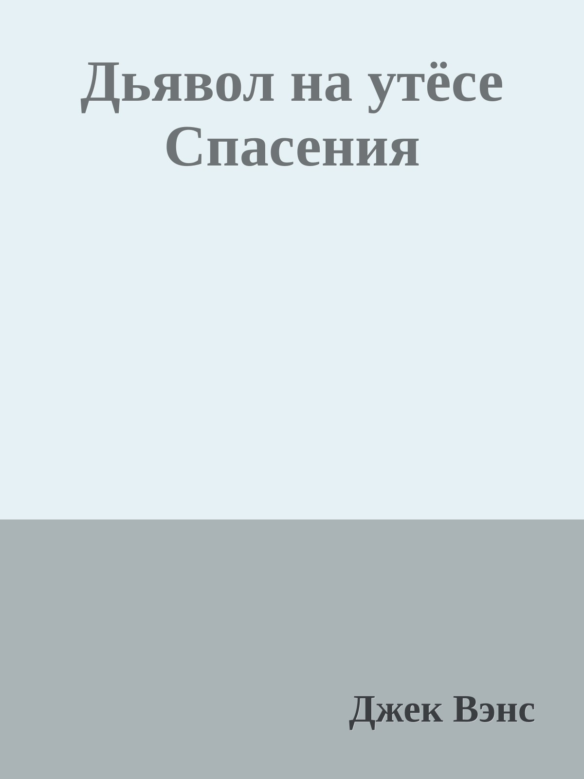 Дьявол на утёсе Спасения