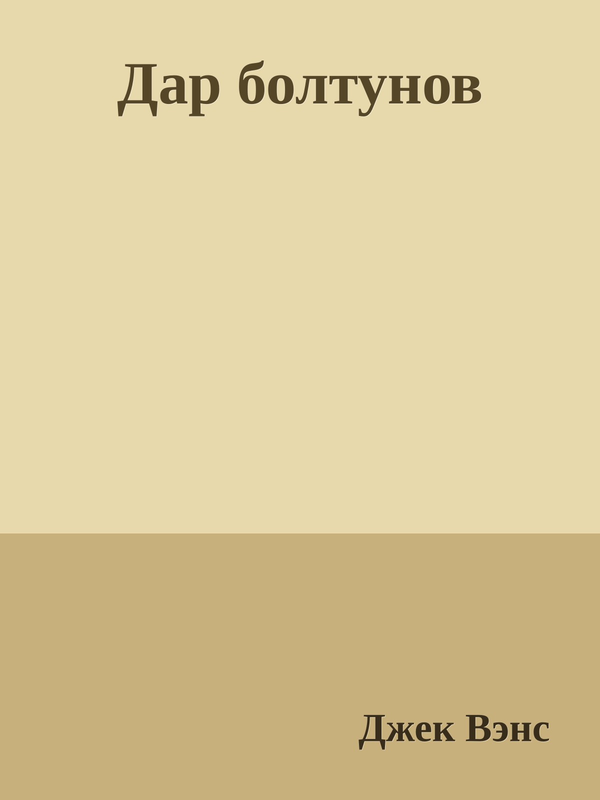 Дар болтунов