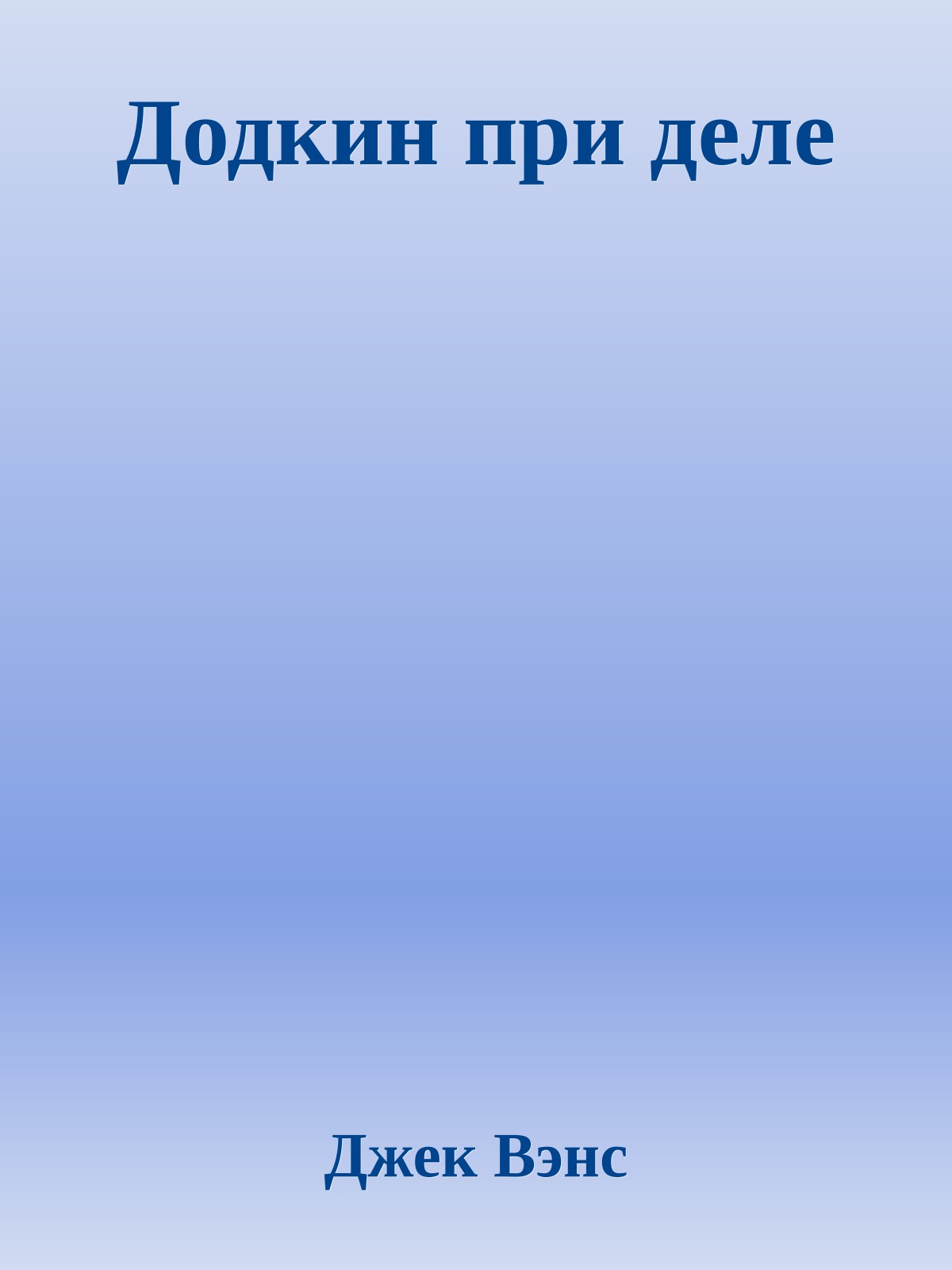 Додкин при деле