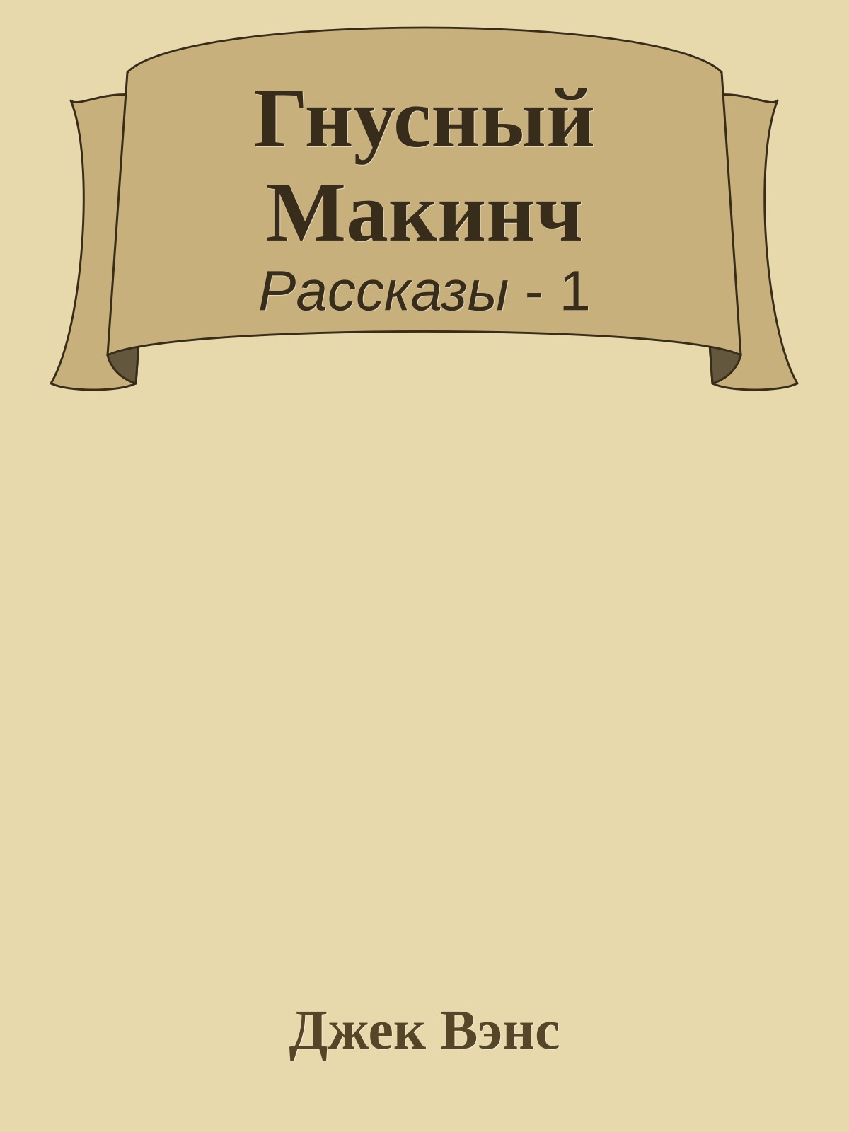 Гнусный Макинч