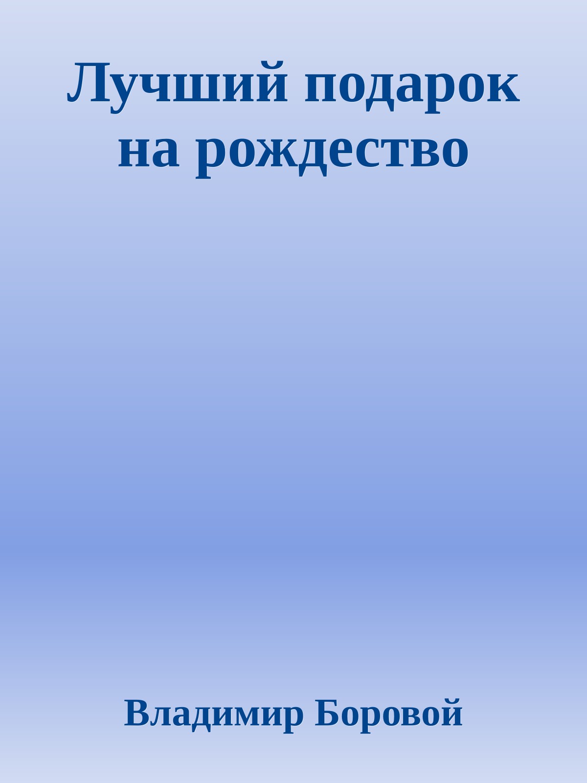 Лучший подарок на рождество