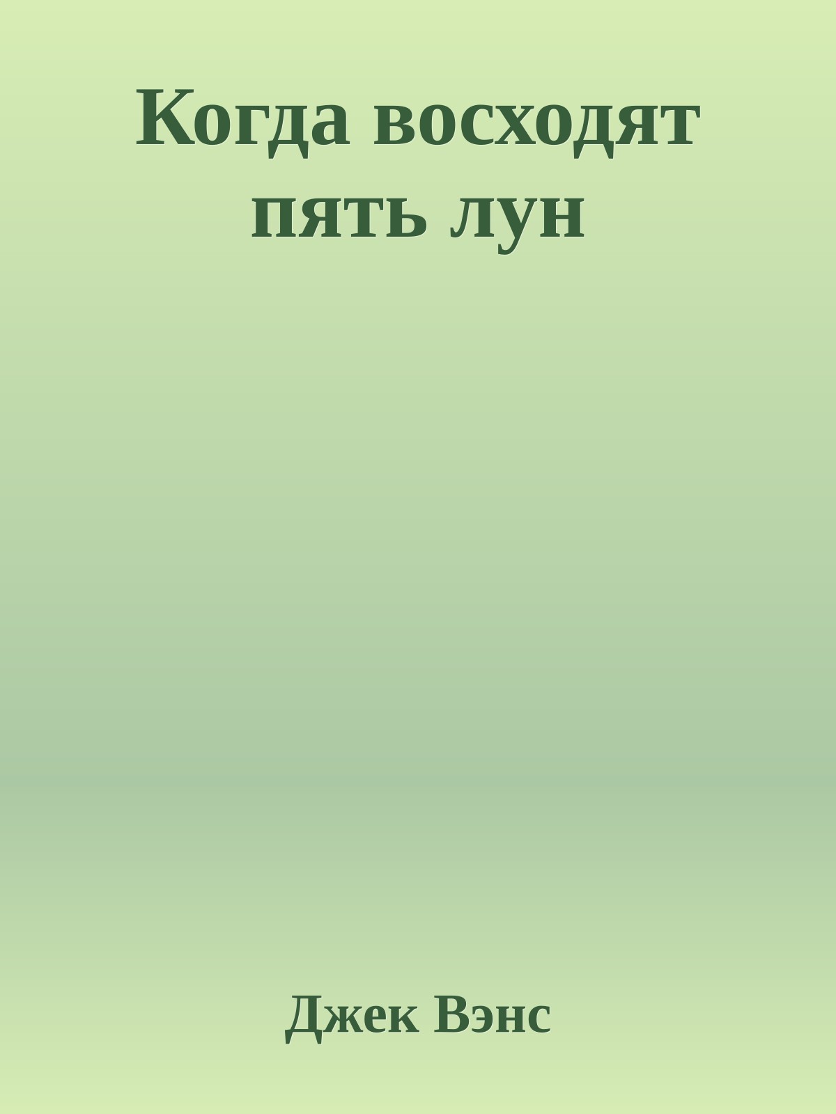 Когда восходят пять лун