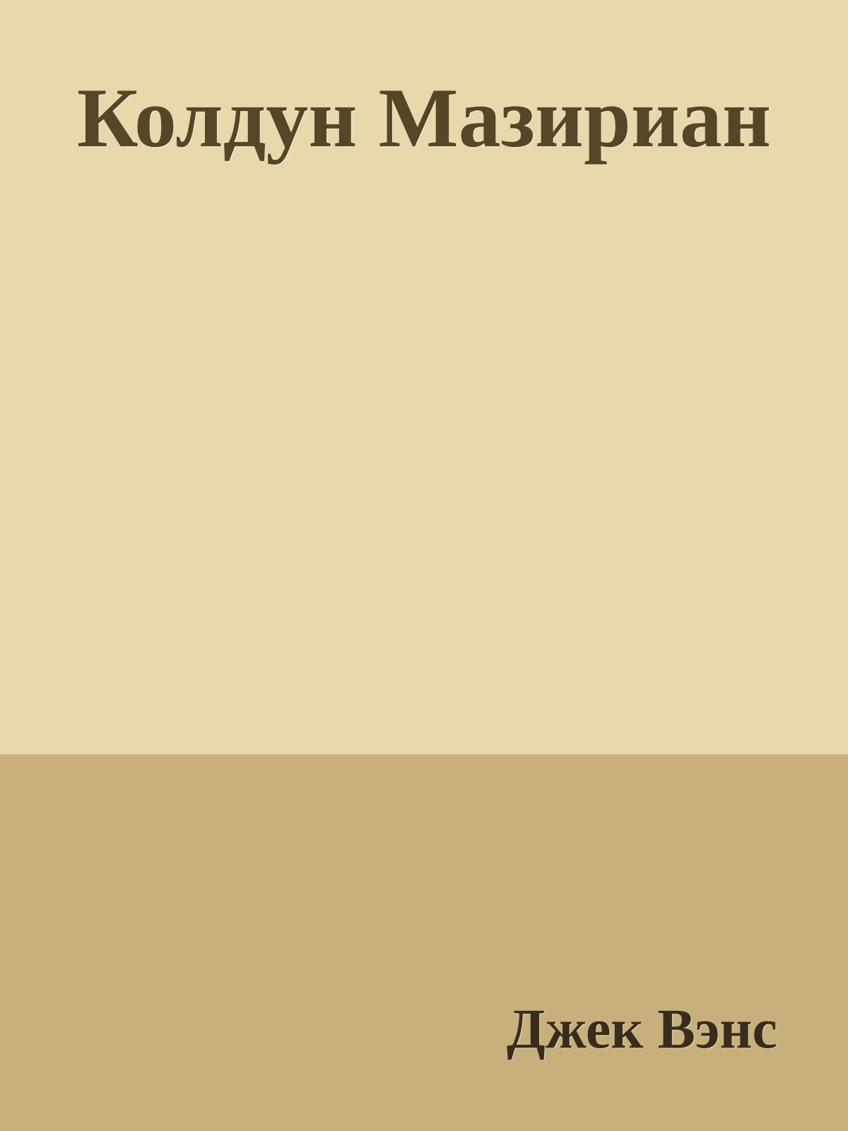 Колдун Мазириан