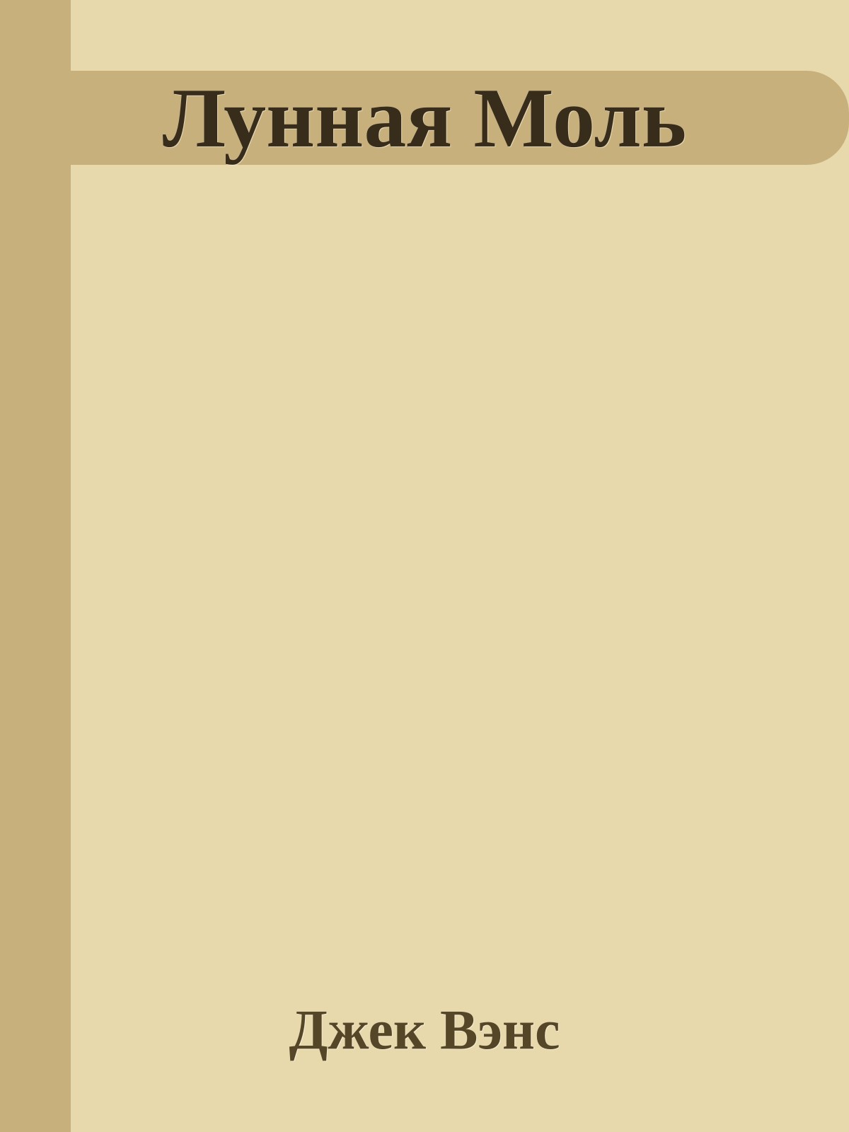 Лунная Моль