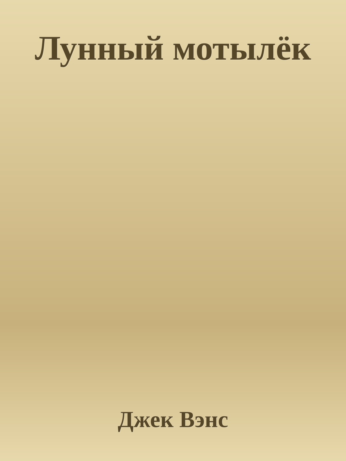 Лунный мотылёк