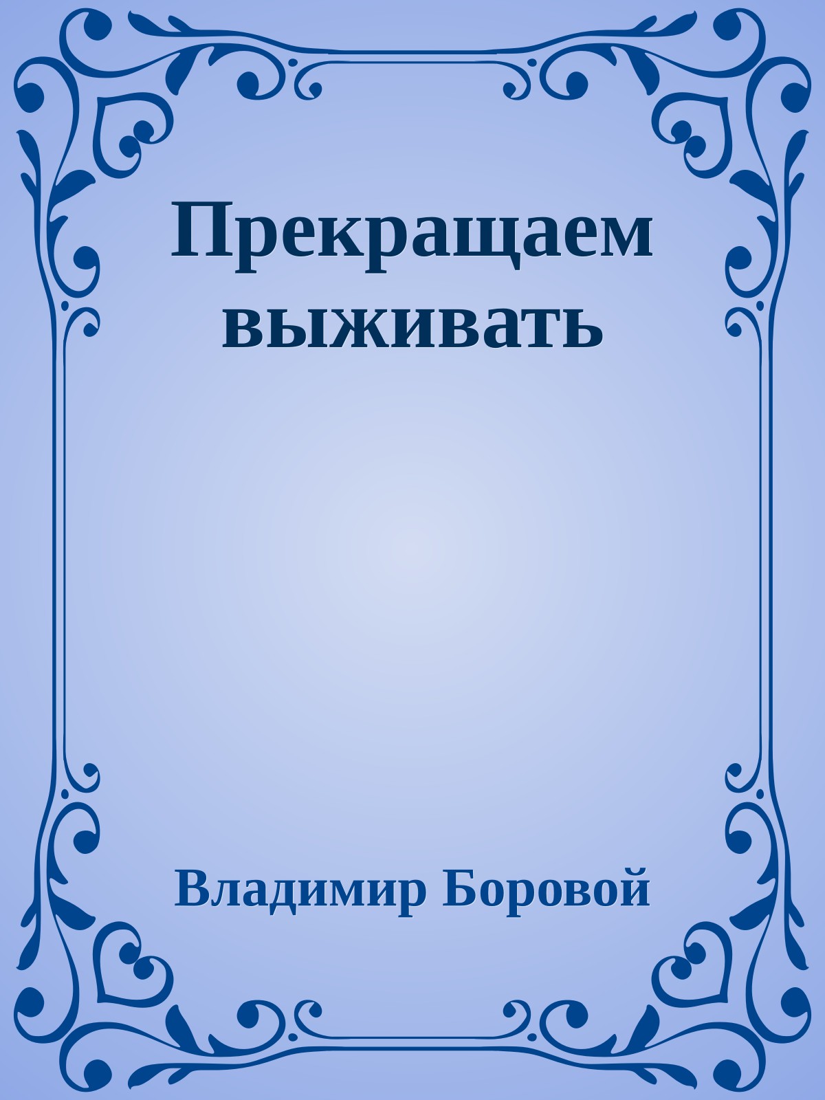 Прекращаем выживать