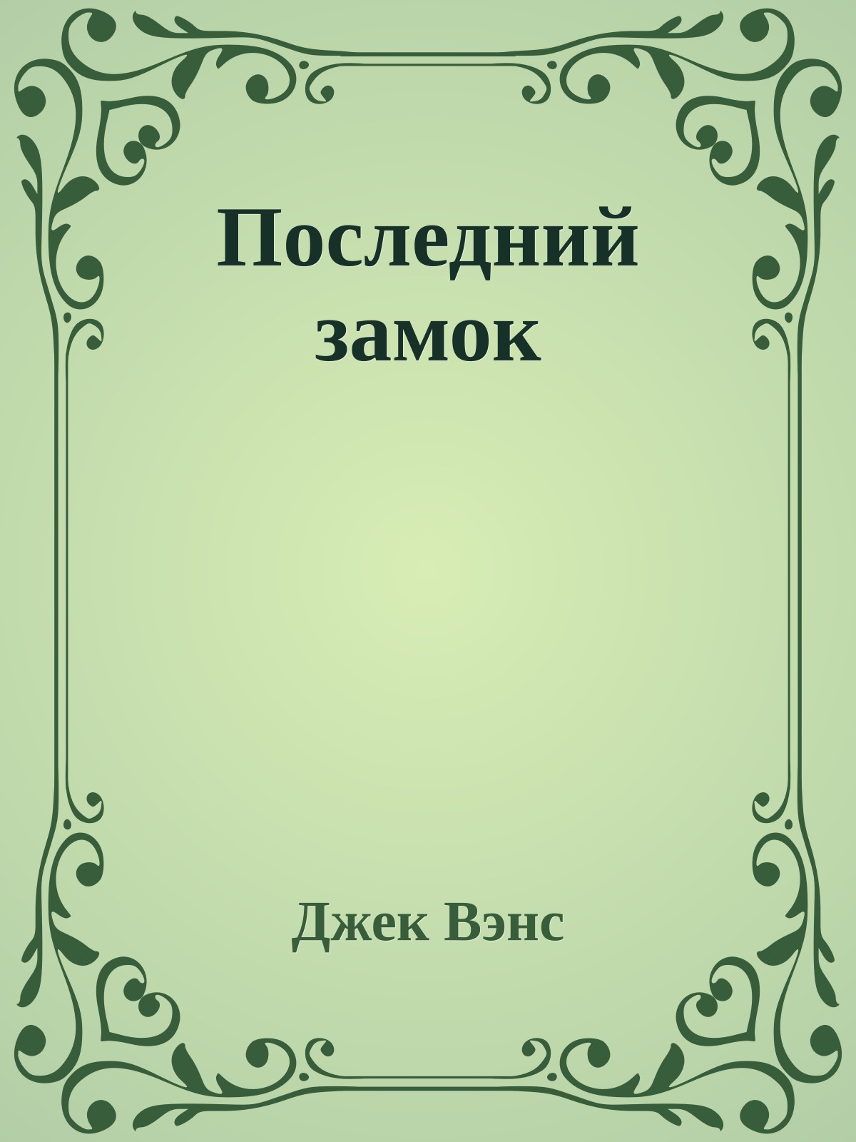 Последний замок