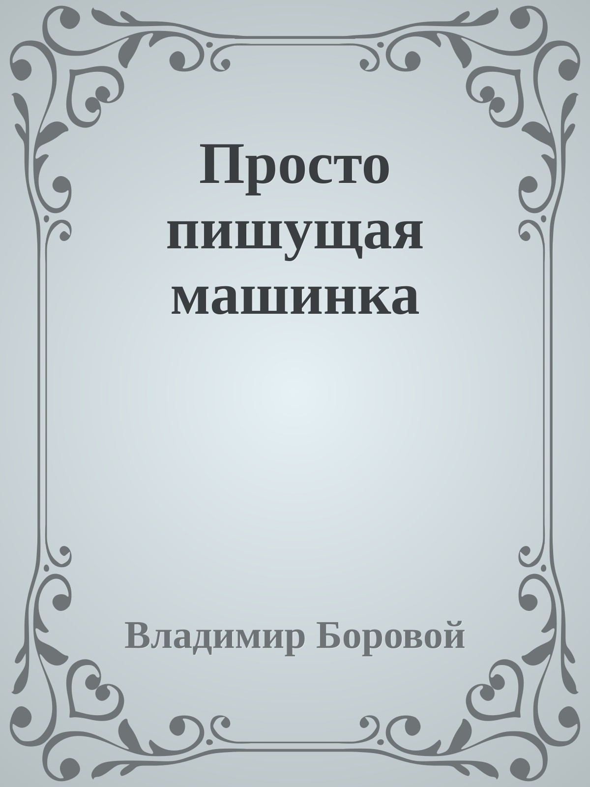 Просто пишущая машинка