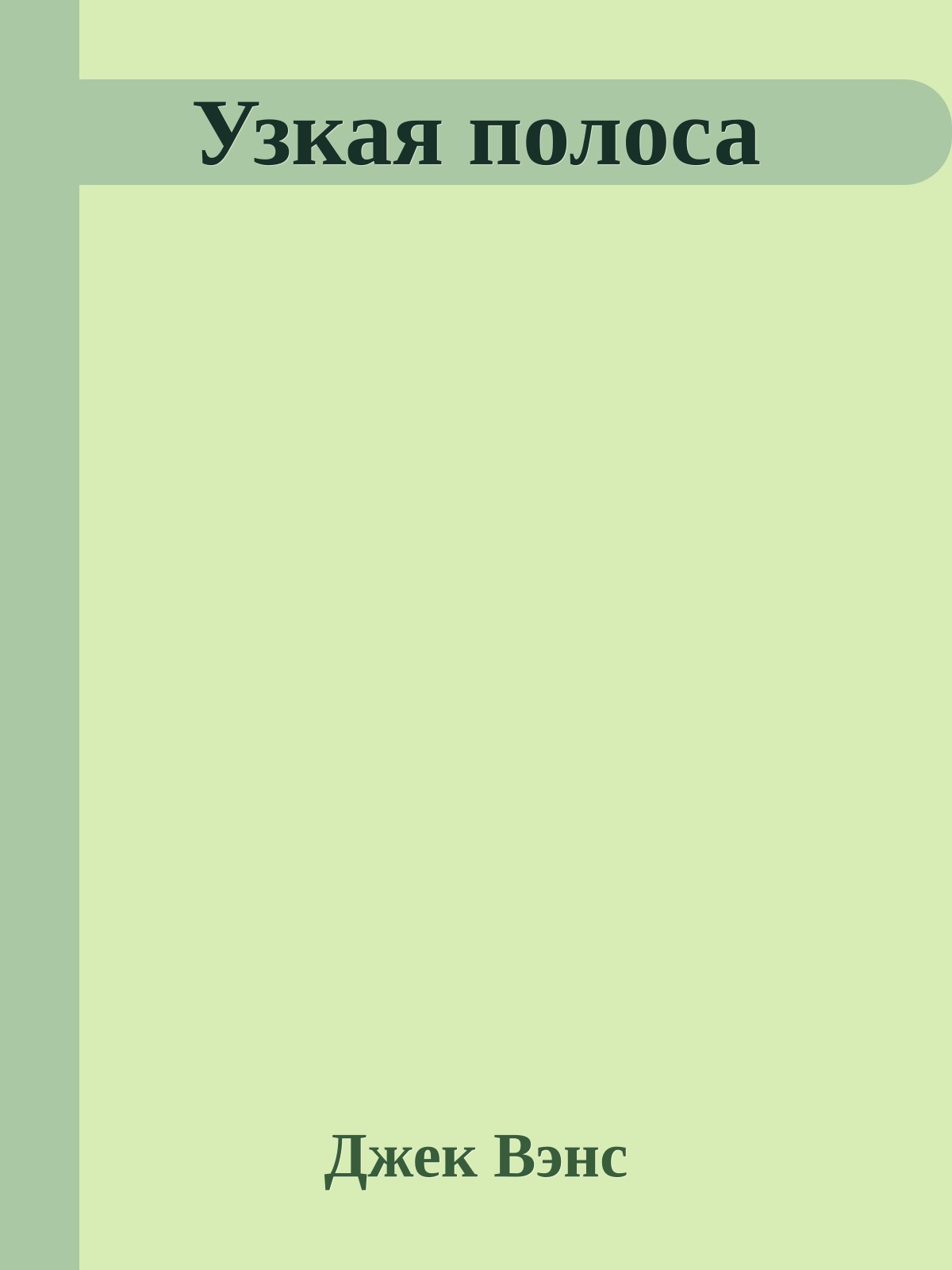 Узкая полоса