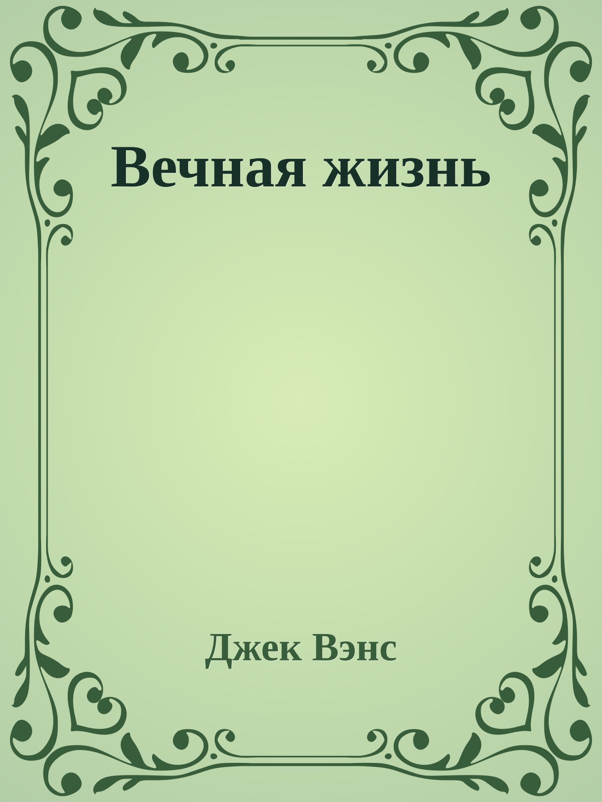 Вечная жизнь